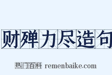 财殚力尽造句是什么意思的图片